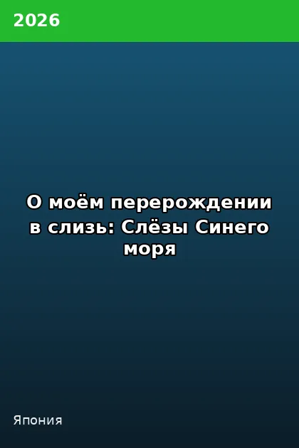 Постер О моём перерождении в слизь: Слёзы Синего моря