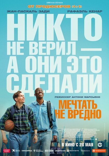 Постер Мечтать не вредно