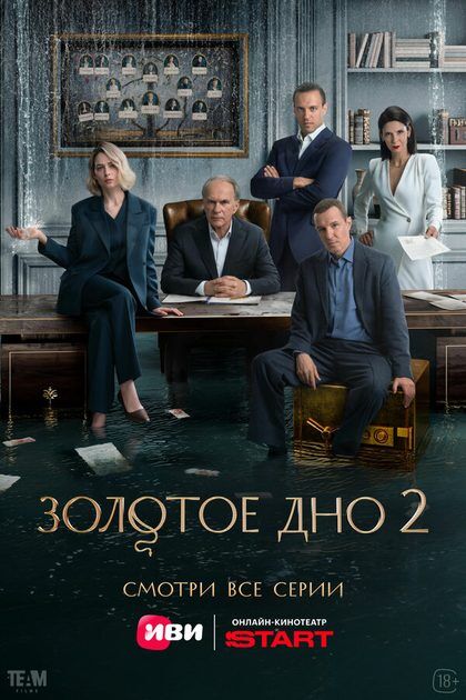 Постер Золотое дно